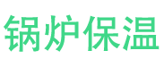 潍城锅炉保温中心